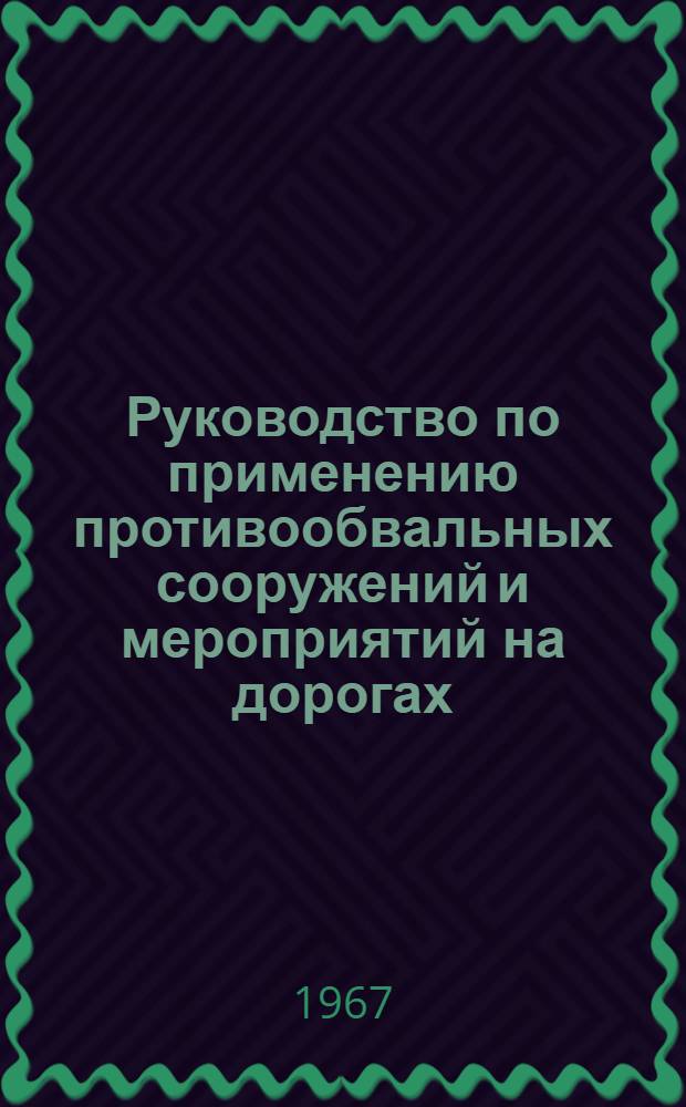 Руководство по применению противообвальных сооружений и мероприятий на дорогах