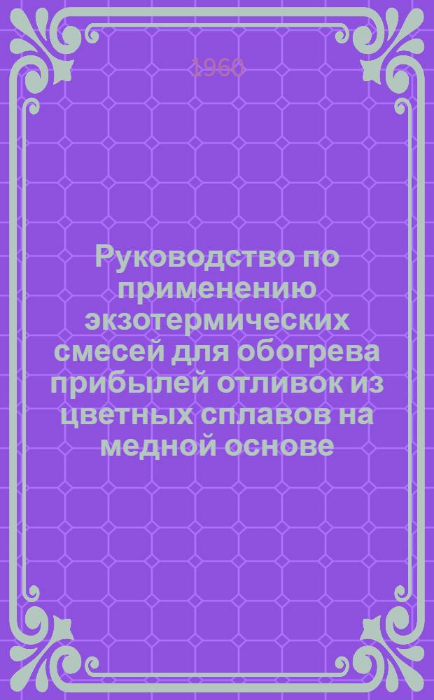 Руководство по применению экзотермических смесей для обогрева прибылей отливок из цветных сплавов на медной основе