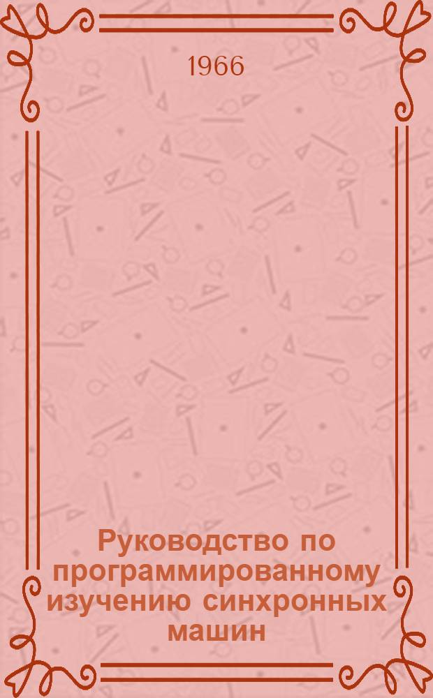 Руководство по программированному изучению синхронных машин
