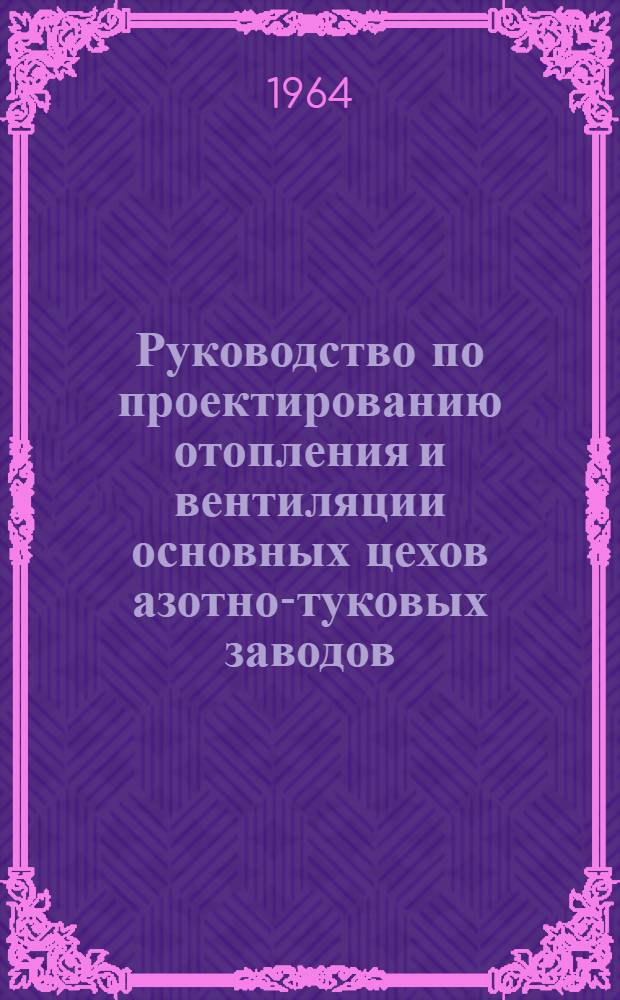 Руководство по проектированию отопления и вентиляции основных цехов азотно-туковых заводов