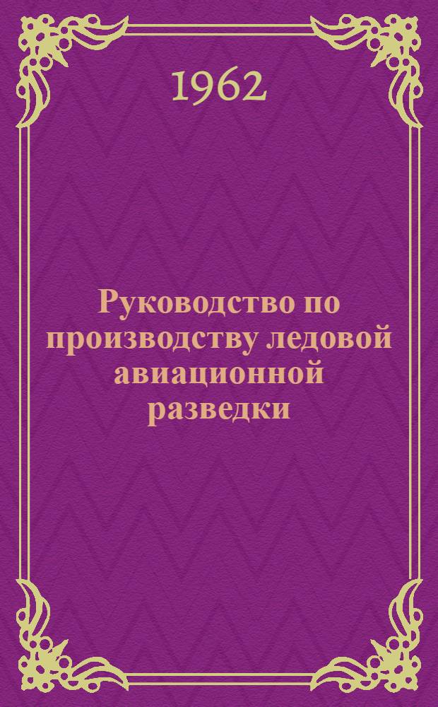 Руководство по производству ледовой авиационной разведки