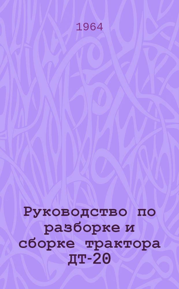 Руководство по разборке и сборке трактора ДТ-20