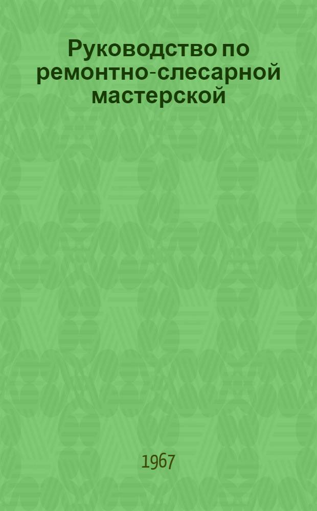 Руководство по ремонтно-слесарной мастерской (МРС-АТ)