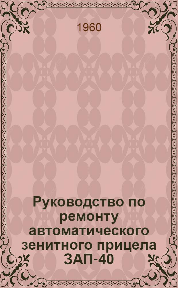 Руководство по ремонту автоматического зенитного прицела ЗАП-40