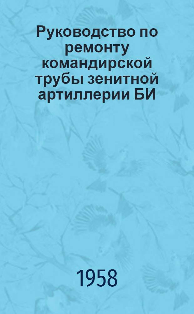 Руководство по ремонту командирской трубы зенитной артиллерии БИ