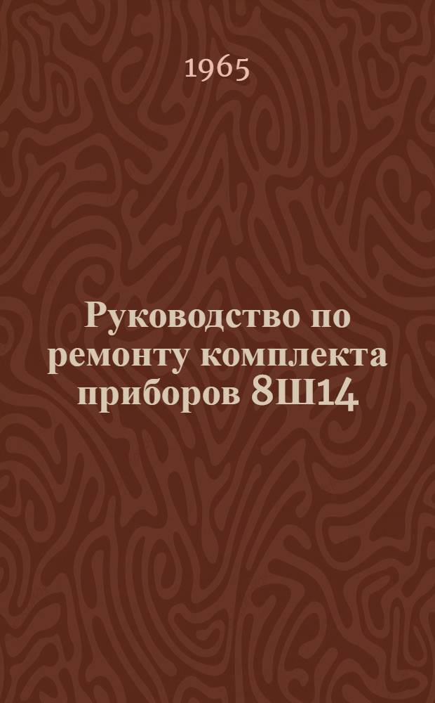 Руководство по ремонту комплекта приборов 8Ш14