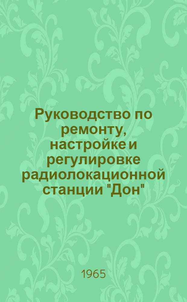 Руководство по ремонту, настройке и регулировке радиолокационной станции "Дон"