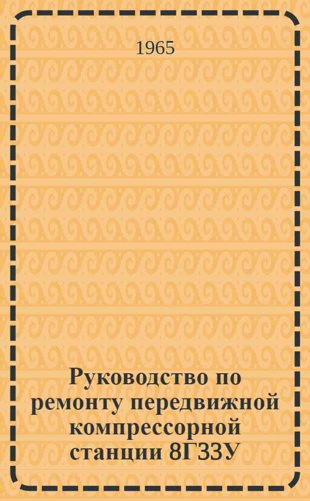 Руководство по ремонту передвижной компрессорной станции 8Г33У
