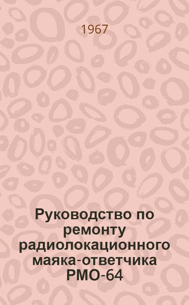 Руководство по ремонту радиолокационного маяка-ответчика РМО-64