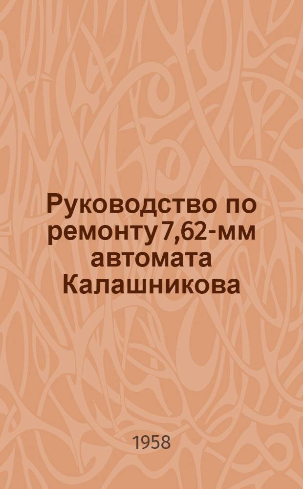 Руководство по ремонту 7,62-мм автомата Калашникова (АК)