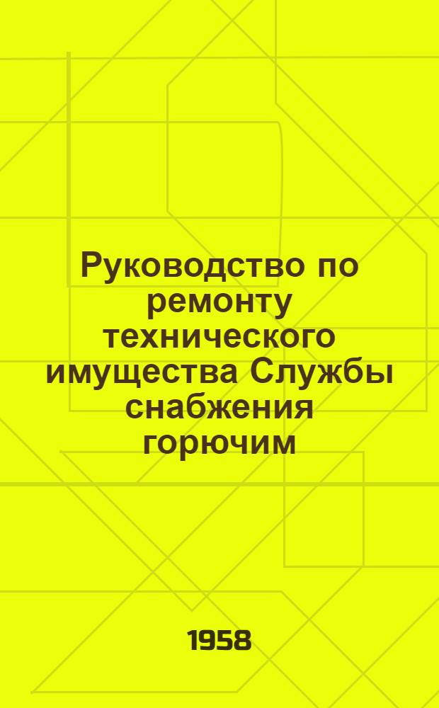 Руководство по ремонту технического имущества Службы снабжения горючим