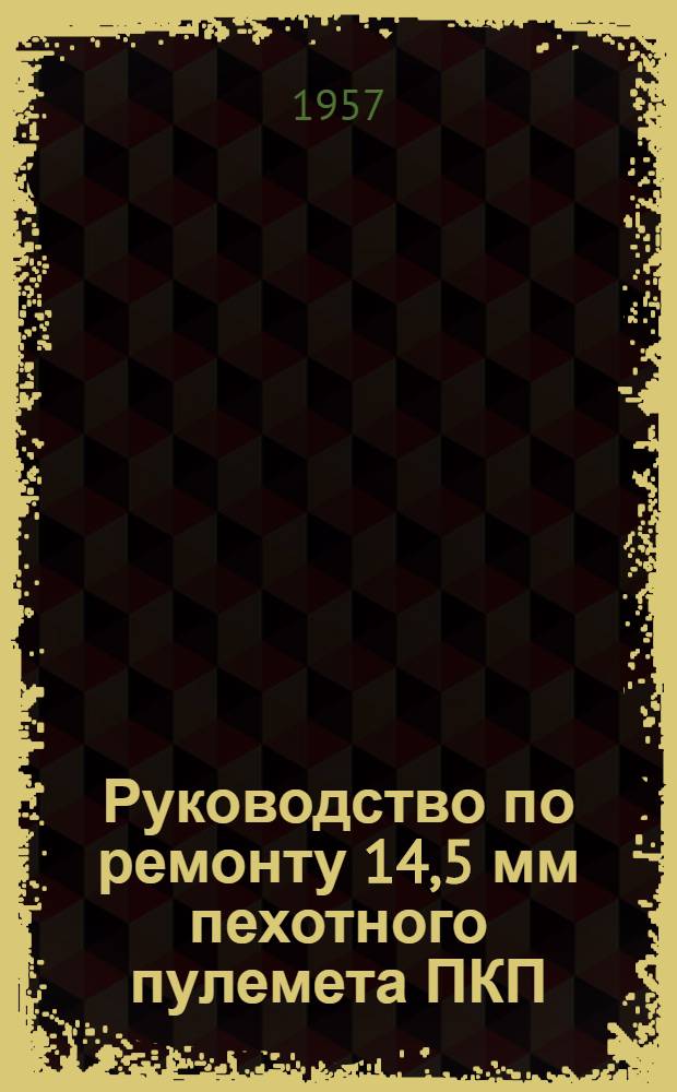 Руководство по ремонту 14,5 мм пехотного пулемета ПКП