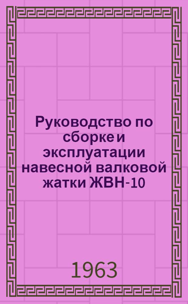 Руководство по сборке и эксплуатации навесной валковой жатки ЖВН-10