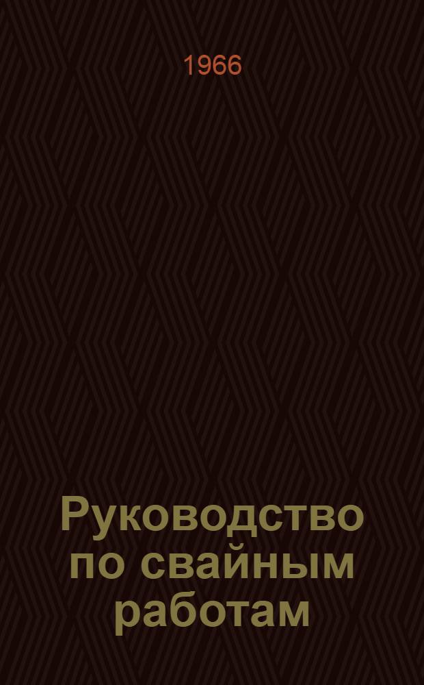 Руководство по свайным работам