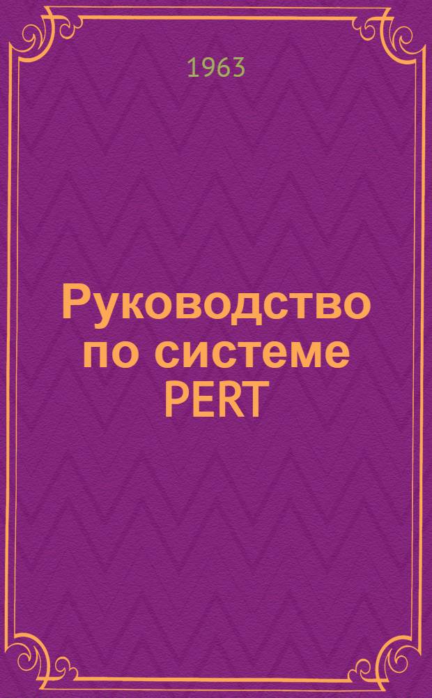 Руководство по системе PERT/COST DOD and NASA Guide : Пер. с англ