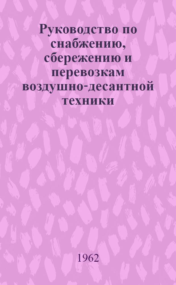 Руководство по снабжению, сбережению и перевозкам воздушно-десантной техники