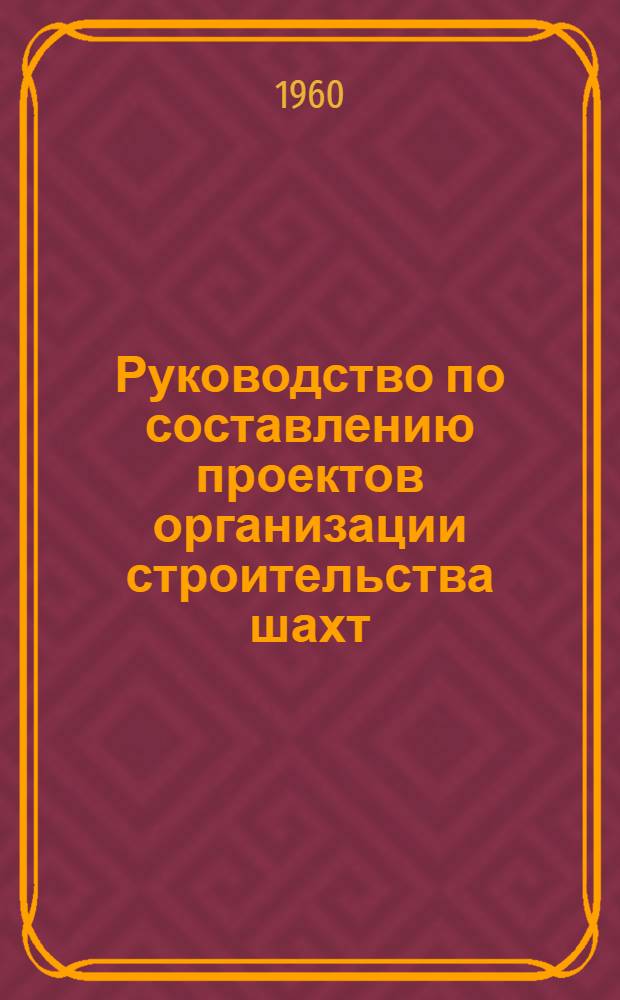 Руководство по составлению проектов организации строительства шахт : Проект