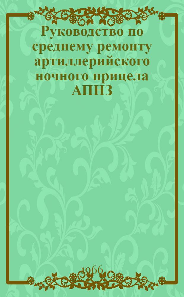 Руководство по среднему ремонту артиллерийского ночного прицела АПНЗ