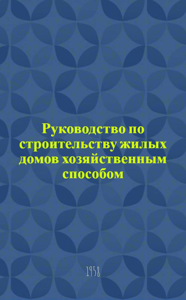 Руководство по строительству жилых домов хозяйственным способом