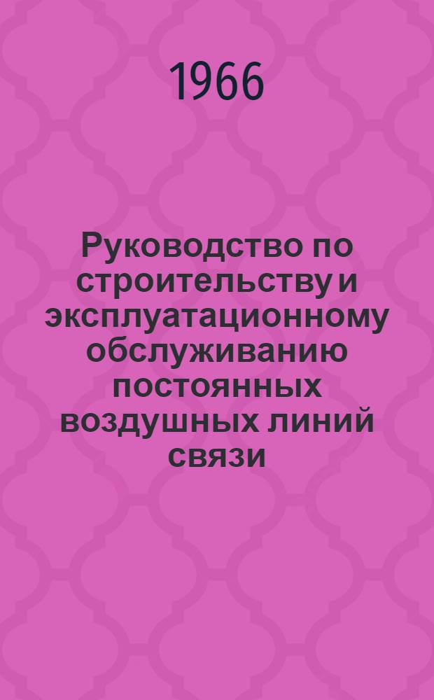 Руководство по строительству и эксплуатационному обслуживанию постоянных воздушных линий связи