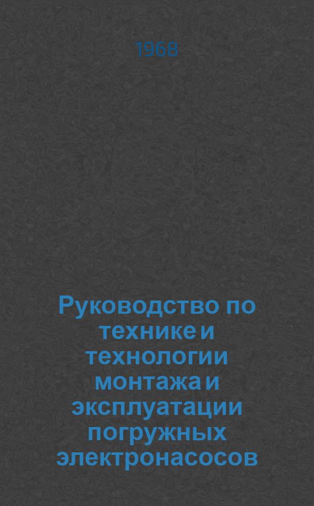 Руководство по технике и технологии монтажа и эксплуатации погружных электронасосов