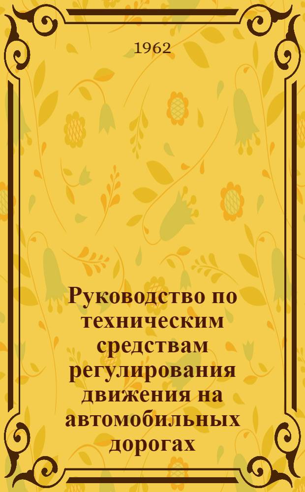 Руководство по техническим средствам регулирования движения на автомобильных дорогах