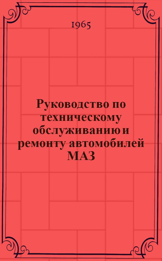 Руководство по техническому обслуживанию и ремонту автомобилей МАЗ