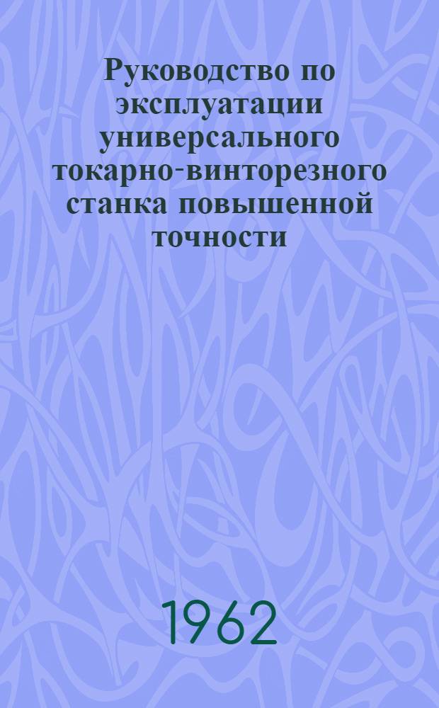 Руководство по эксплуатации универсального токарно-винторезного станка повышенной точности : Модель 1П611