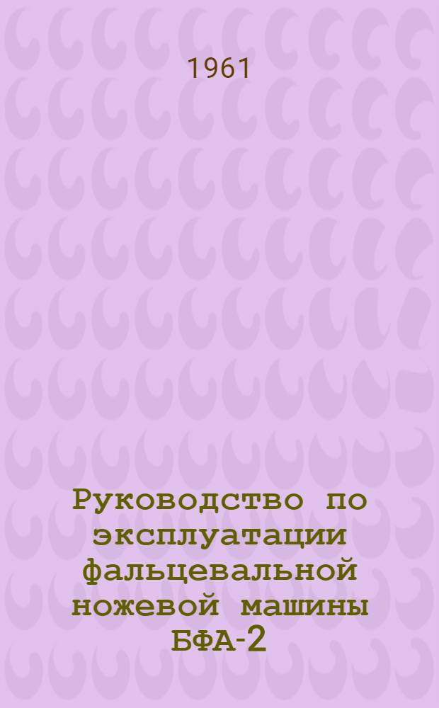 Руководство по эксплуатации фальцевальной ножевой машины БФА-2