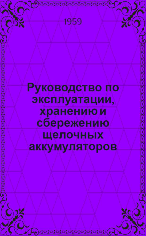 Руководство по эксплуатации, хранению и сбережению щелочных аккумуляторов
