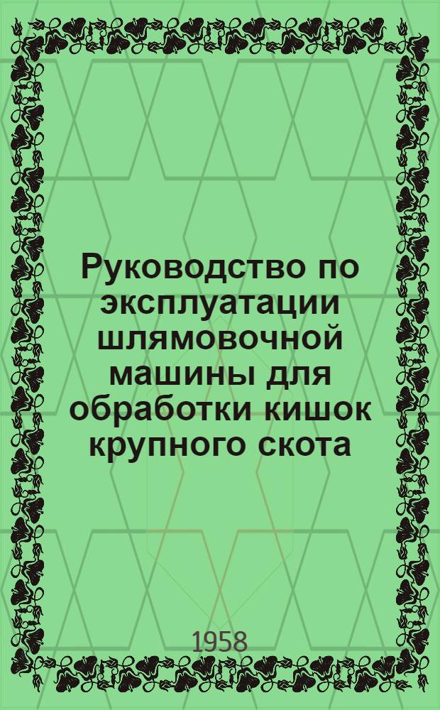 Руководство по эксплуатации шлямовочной машины для обработки кишок крупного скота : Марка машины "ШМК-2"