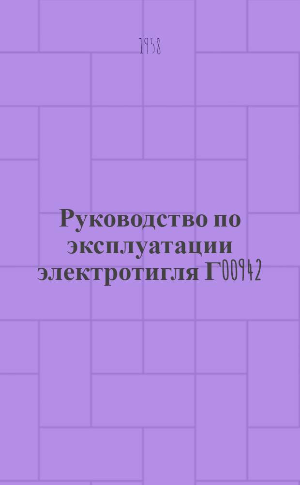 Руководство по эксплуатации электротигля Г00942