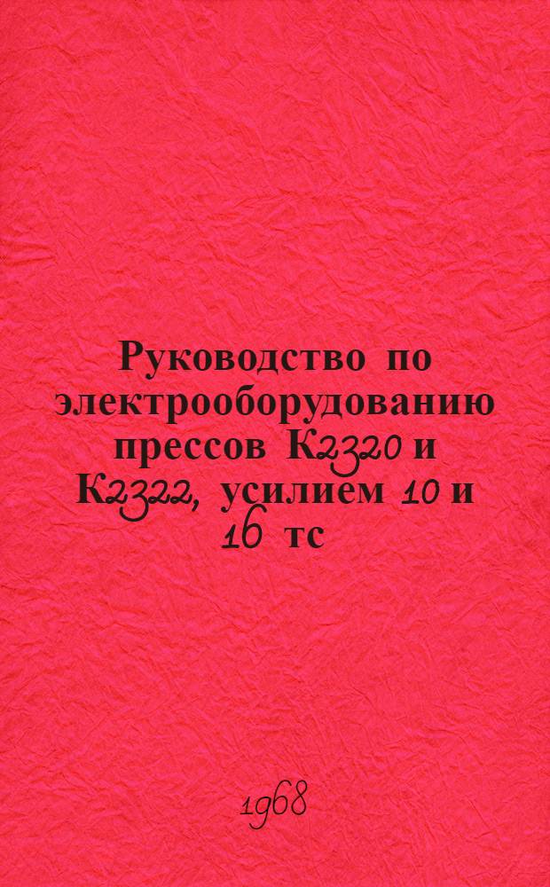 Руководство по электрооборудованию прессов К2320 и К2322, усилием 10 и 16 тс