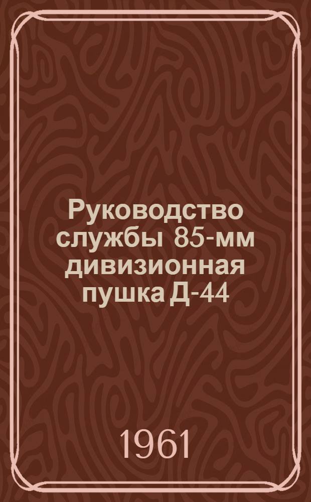 [Руководство службы 85-мм дивизионная пушка Д-44 : Дополнение..