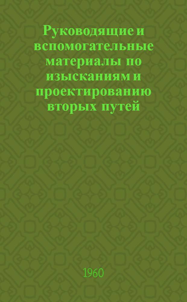 Руководящие и вспомогательные материалы по изысканиям и проектированию вторых путей