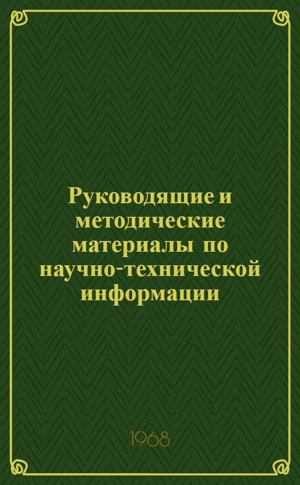 Руководящие и методические материалы по научно-технической информации
