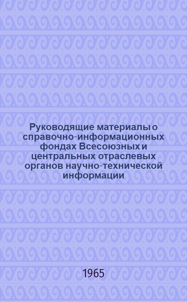 Руководящие материалы о справочно-информационных фондах Всесоюзных и центральных отраслевых органов научно-технической информации