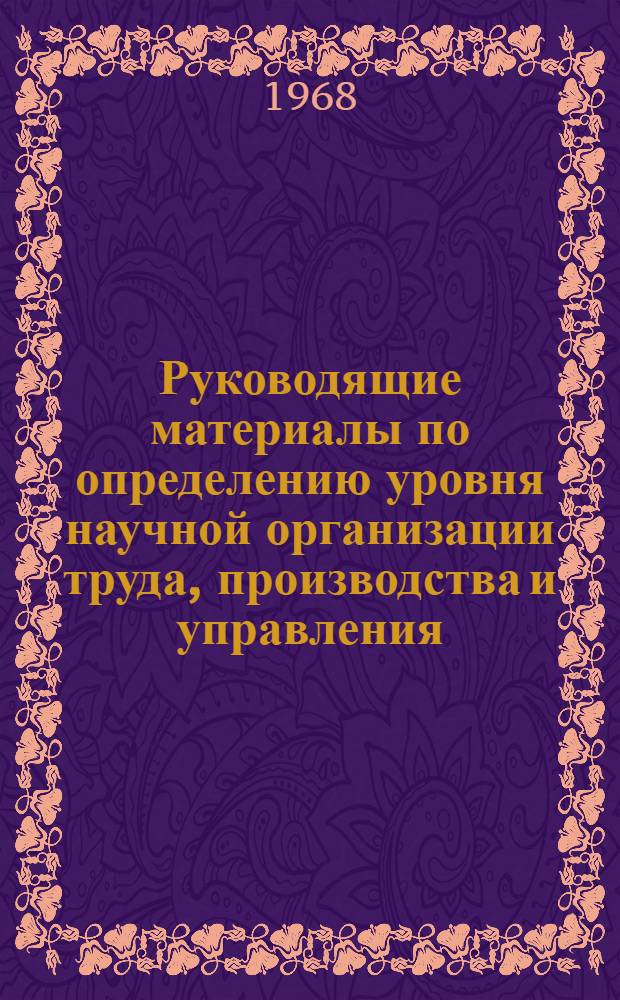 Руководящие материалы по определению уровня научной организации труда, производства и управления : (По опыту Рыбинского моторостроит. завода)