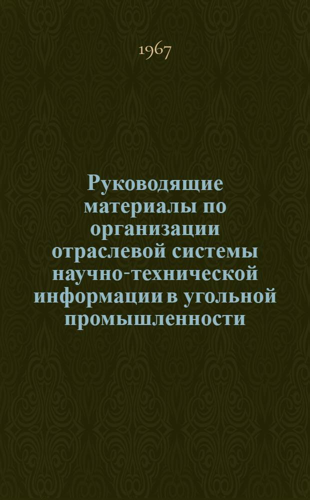 Руководящие материалы по организации отраслевой системы научно-технической информации в угольной промышленности