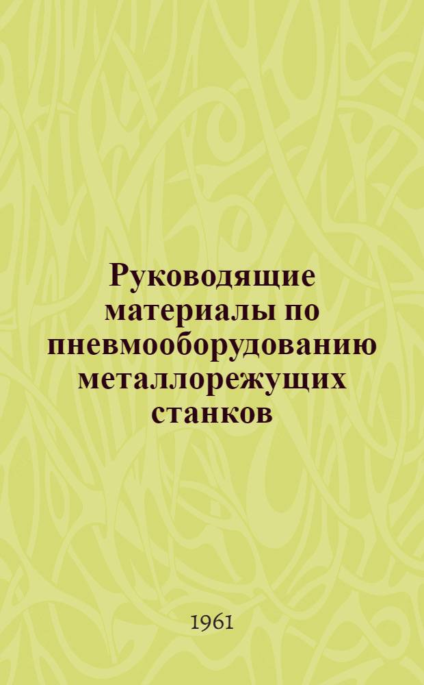 Руководящие материалы по пневмооборудованию металлорежущих станков : Воздухораспределительная и контрольно-регулирующая аппаратура