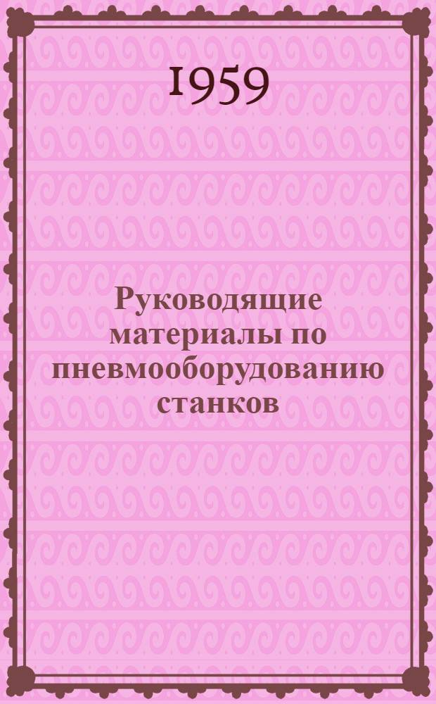 Руководящие материалы по пневмооборудованию станков : Воздухораспределительная и контрольнорегулирующая аппаратура