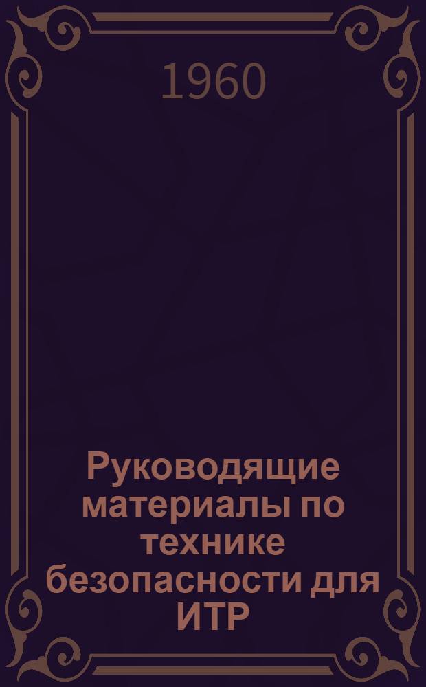 Руководящие материалы по технике безопасности для ИТР