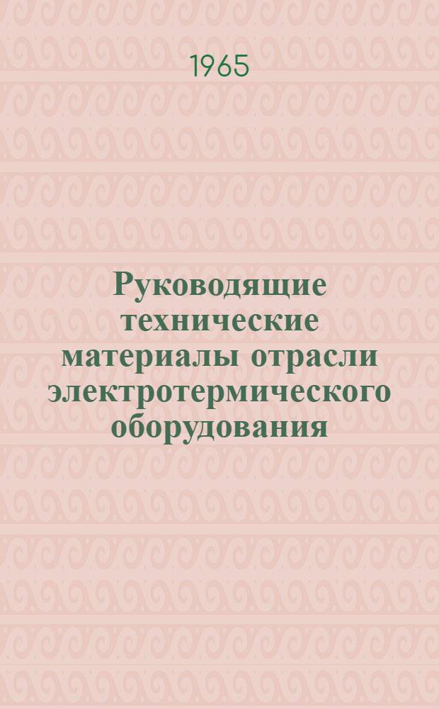 Руководящие технические материалы отрасли электротермического оборудования : Оборудование покупное общего назначения