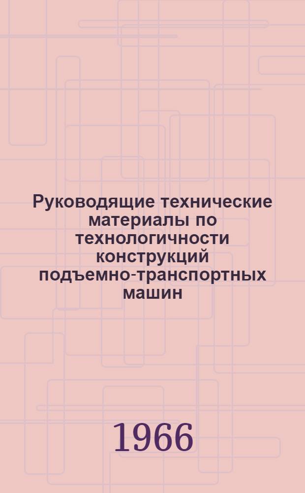 Руководящие технические материалы по технологичности конструкций подъемно-транспортных машин