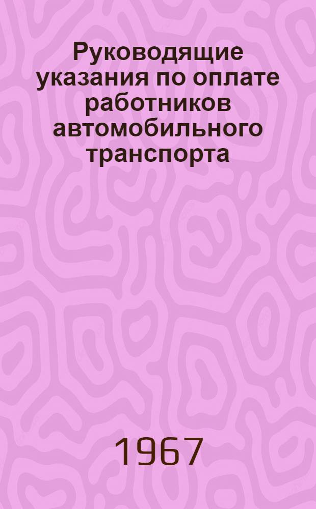 Руководящие указания по оплате работников автомобильного транспорта