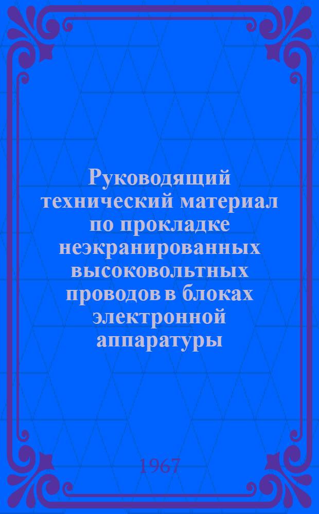 Руководящий технический материал по прокладке неэкранированных высоковольтных проводов в блоках электронной аппаратуры (РТМ ОКБ КП № 1-65)