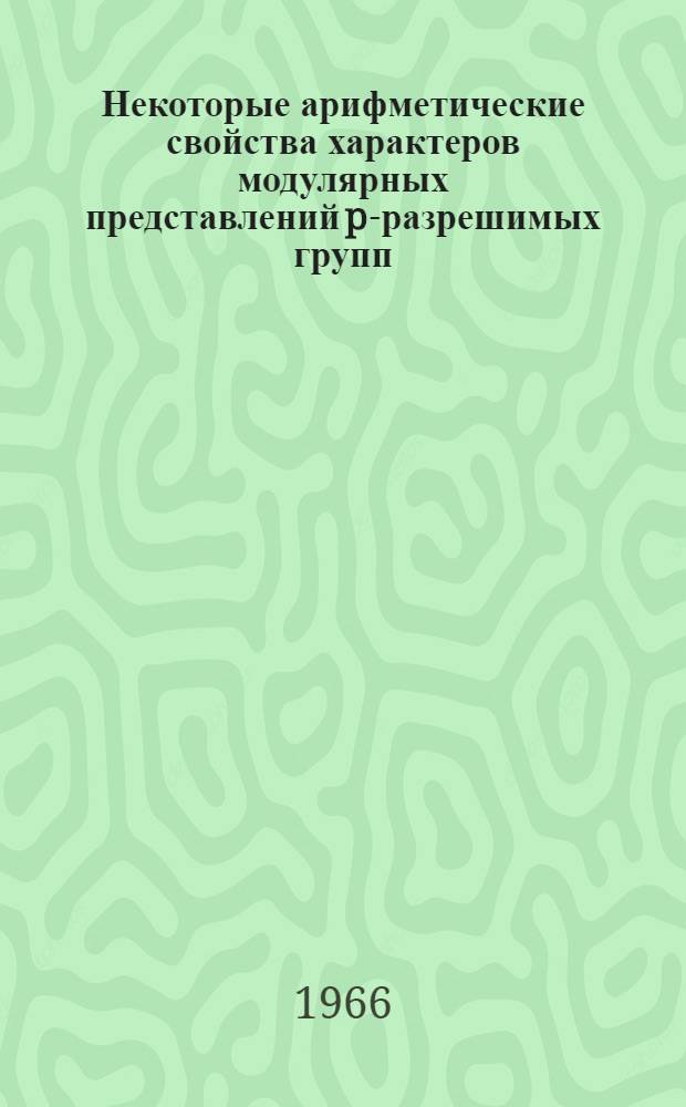 Некоторые арифметические свойства характеров модулярных представлений p-разрешимых групп : Автореферат дис. на соискание учен. степени канд. физ.-мат. наук