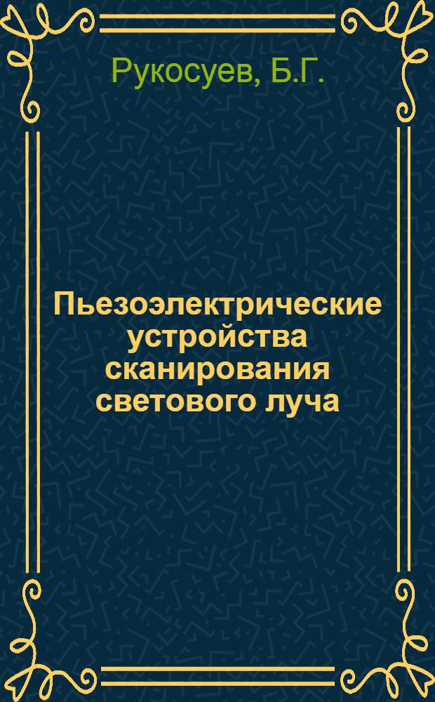 Пьезоэлектрические устройства сканирования светового луча