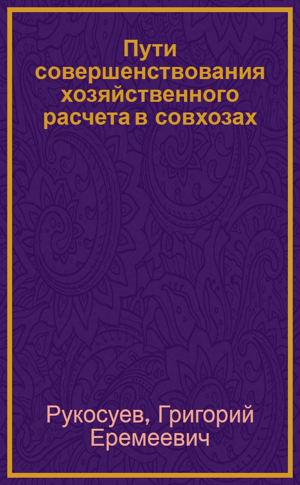 Пути совершенствования хозяйственного расчета в совхозах : (На материалах Омской обл.) : Автореферат дис. на соискание учен. степени канд. экон. наук