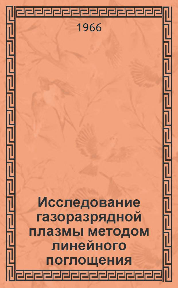 Исследование газоразрядной плазмы методом линейного поглощения : Автореферат дис. на соискание учен. степени канд. физ.-мат. наук